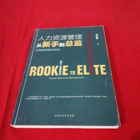 人力资源管理从新手到总监：高频案例解答精选