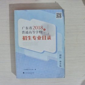 广东省2018年普通高校招生专业目录