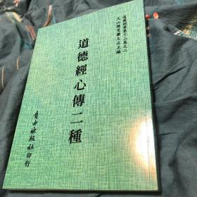 道德经心传