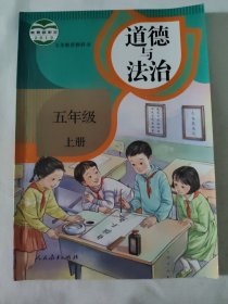 道德与法制 5年级 上册