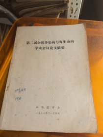 第二届全国传染病与寄生虫病学术会议论文摘要