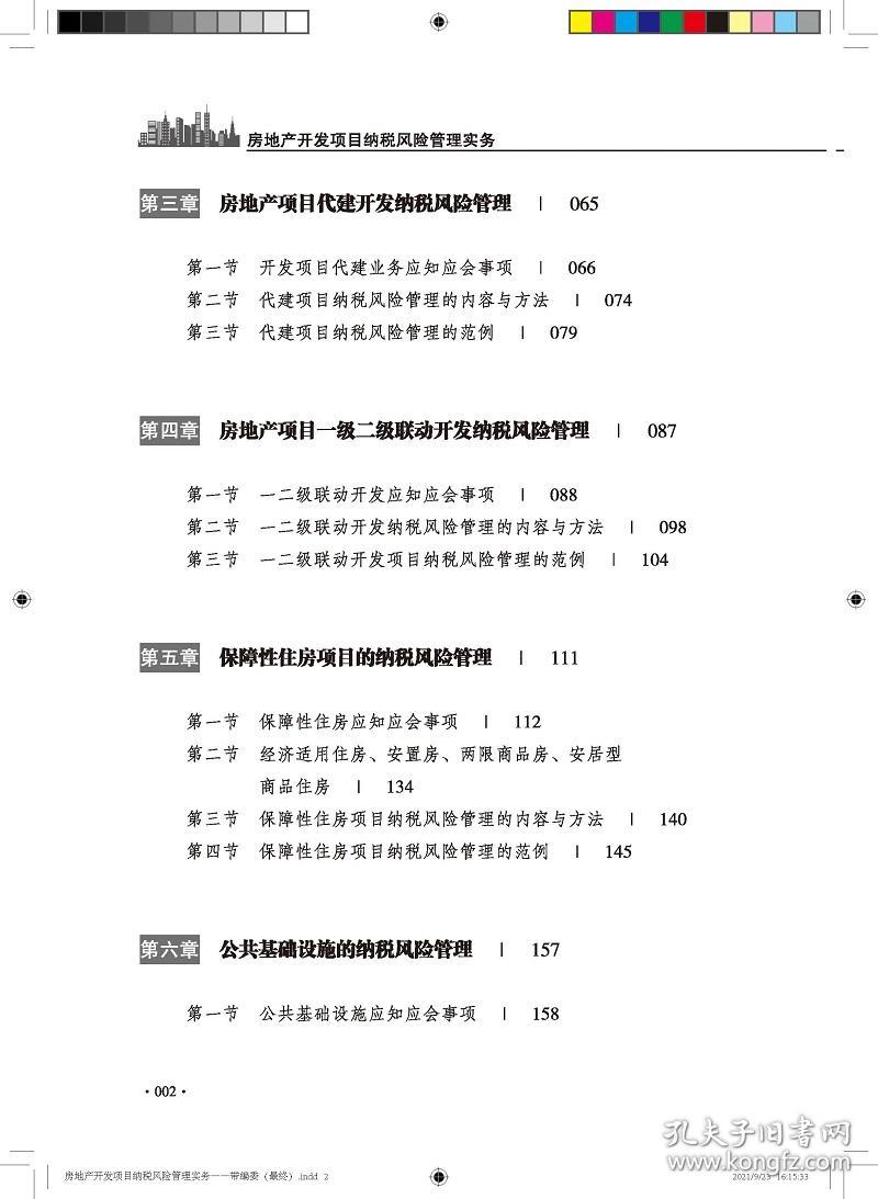 新华正版 房地产开发项目纳税风险管理实务 宋雨薇 原如斌 9787542969255 立信会计出版社 2021-09-22