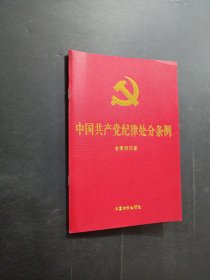 中國共產(chǎn)黨紀律處分條例