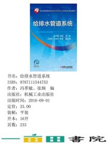 给排水管道系统冯萃敏张炯副王建龙王俊岭李英机械工业9787111544753