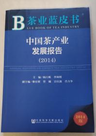 茶业蓝皮书：中国茶产业发展报告（2014）