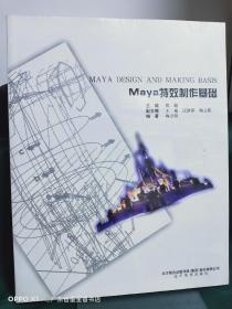 Maya特效制作基础