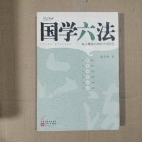 国学六法：每天都能用到的中国智慧