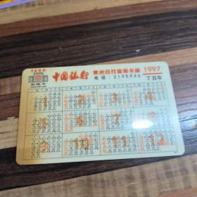 中国银行泉州分行信用卡部 年历卡1997