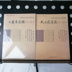 【全新塑封未拆】中华经典研习中华文化的三个根本（十善业道经研习报告，太上感应篇研习报告）吉凶祸福的原理，回归本性本善