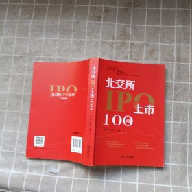 北交所IPO上市100问