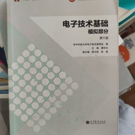 电子技术基础：模拟部分（第六版）/“十二五”普通高等教育本科国家级规划教材