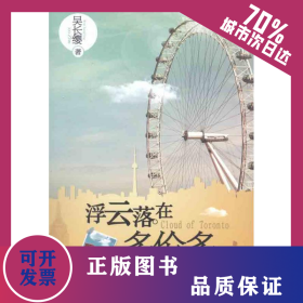 浮云落在多倫多 9787510813993