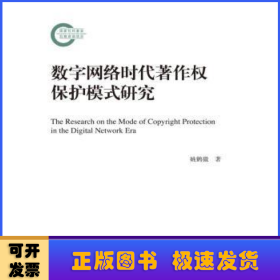 数字网络时代著作权保护模式研究