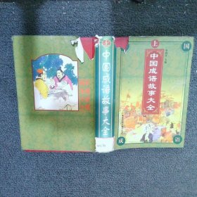 中國成語故事大全 上