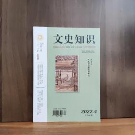 文史知识  2022年第4期