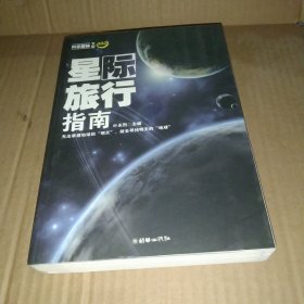 星际旅行指南