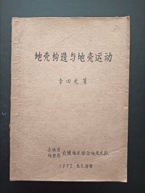 地壳构造与地壳运动(油印本)