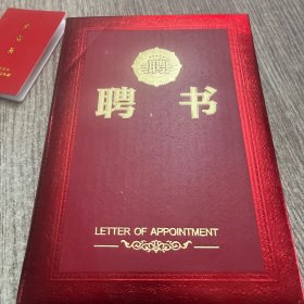 聘书（监督员）