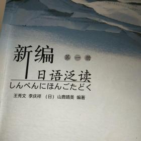 普通高等教育十五国家级规划教材：新编日语泛读（第1册）