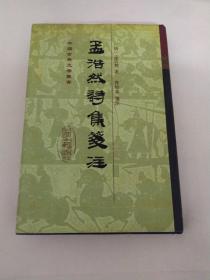 孟浩然詩集箋註【精装】