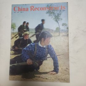 2画刊-Chian ReonStructs