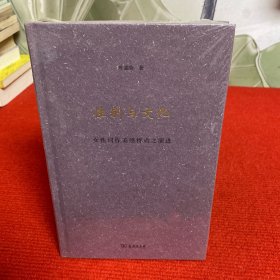 性别与文化：女性词作美感特质之演进【全新有塑封】