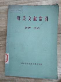 针灸文献索引（1959-1965）