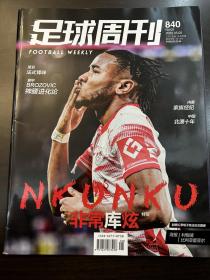 足球周刊 No.840 2022.5 书（无别册）