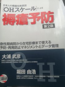 褥疮予防 第2版 日文
