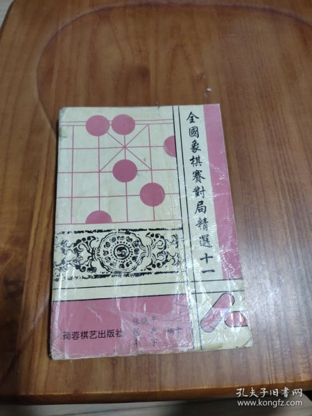 全国象棋赛对局精选（十一）