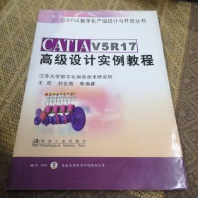 CATIA V5R17高级设计实例教程