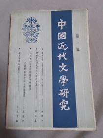 中国近代文学研究（第一辑）