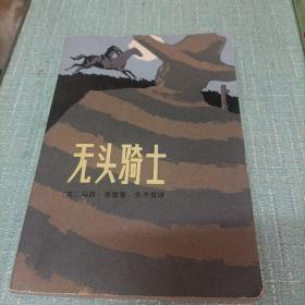 (无头骑士)单本
