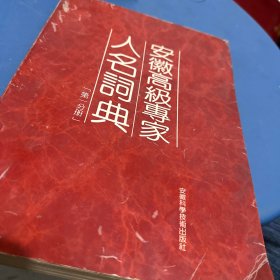 安徽高级专家人名词典