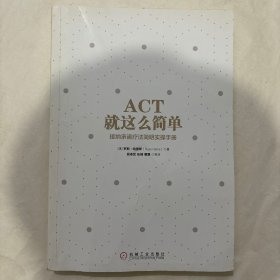 ACT，就这么简单！接纳承诺疗法简明实操手册