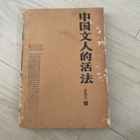 中国人的活法