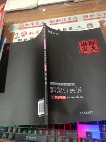 2016年国家司法考试厚大讲义同步训练系列：郭翔讲民诉之同步训练