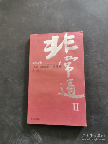 非常道Ⅱ：1840-2004的中国话语