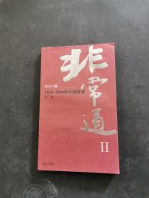 非常道Ⅱ：1840-2004的中国话语