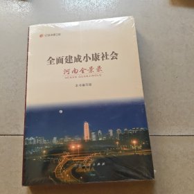 全面建成小康社会 河南全景录