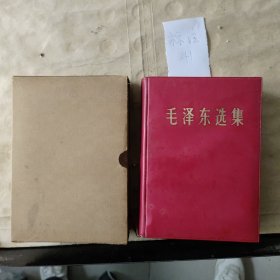 毛泽东选集（一卷本）1967年7月济南一版一印