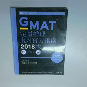 新東方2018GMAT定量推理復(fù)習(xí)官方指南