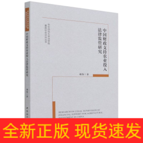 中国财政支持农业投入法律监管研究/华中师范大学法学院基层社会法治丛书