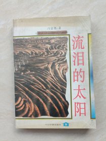 流泪的太阳（作者签名钤印赠本）