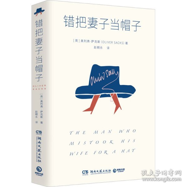 错把妻子当帽子（J.K. 罗琳、理查德·道金斯崇敬的作家 奥利弗·萨克斯 代表作）