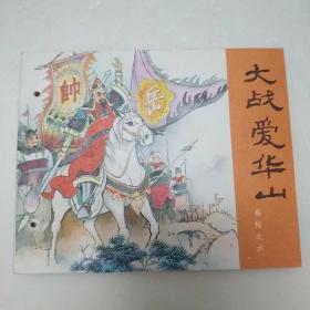 大战爱华山（岳传之六）  连环画