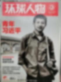 环球人物 2014年5月第12期，总第249期