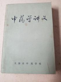 中药学讲义