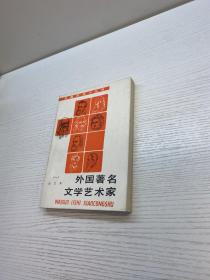 外国著名文学艺术家   （一）合订本  【一版一印 9品-95品++  正版现货 自然旧 多图拍摄 看图下单】