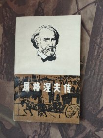 屠格涅夫传